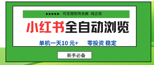 小红书全自动浏览项目，零投资，全程手机去跑，单账号一天10米+，可无限矩阵去做【揭秘】-校睿铺