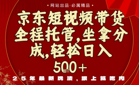 京东短视频带货，新玩法，0门槛，做就有米，无需剪辑，无需选品【揭秘】-校睿铺