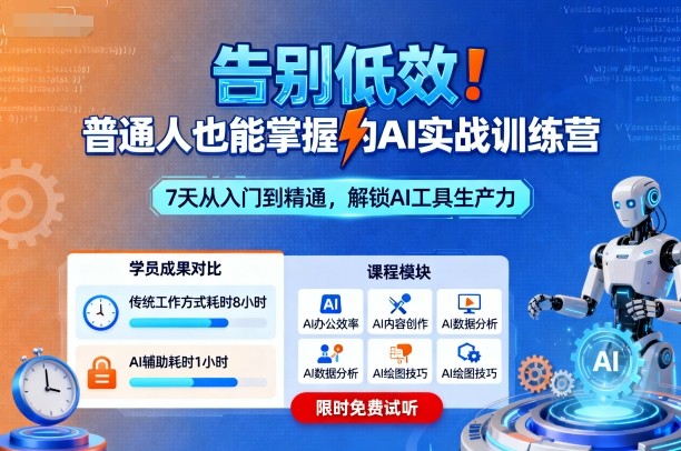 告别低效！普通人也能掌握的AI实战训练营-校睿铺