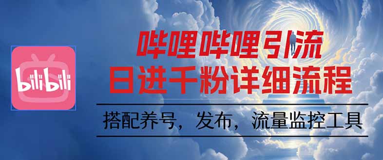 哔哩哔哩引流一个视频裂变100个矩阵玩法-校睿铺