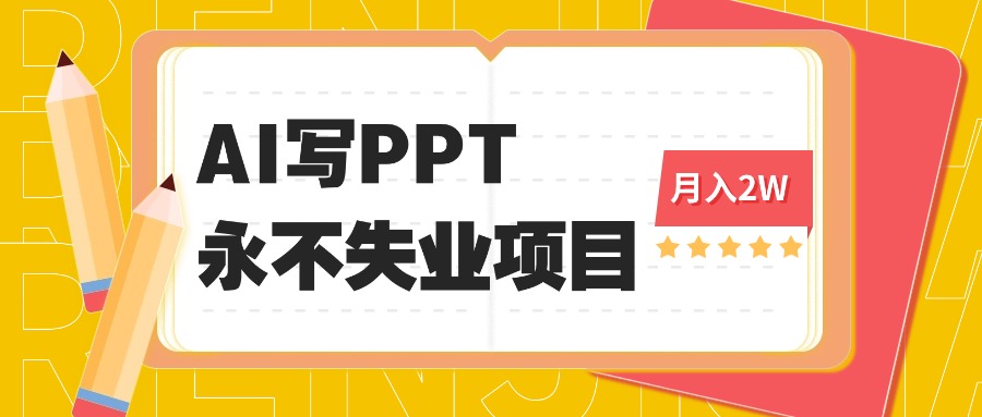 2025年用AI代写PPT打金，一单100-3K， 永不失业项目，细分蓝海领域-校睿铺