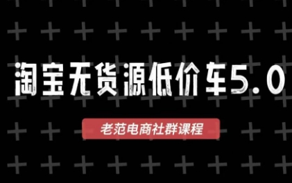 老范电商·2025淘宝无货源教程(更新9月)-校睿铺