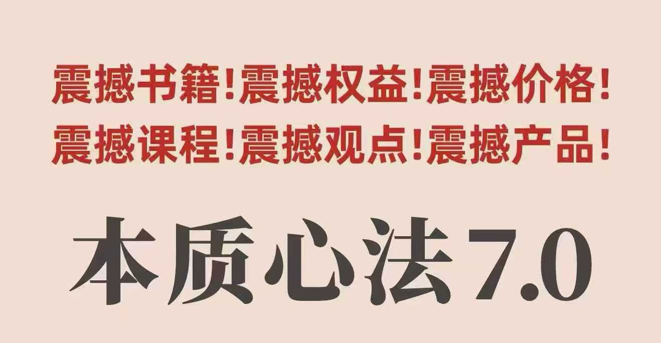 村西边老王本质心法7.0，​视频课+《本质心法》电子版-校睿铺