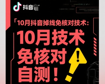 10月抖音掉线免核对技术，不保证百分百，自测-校睿铺