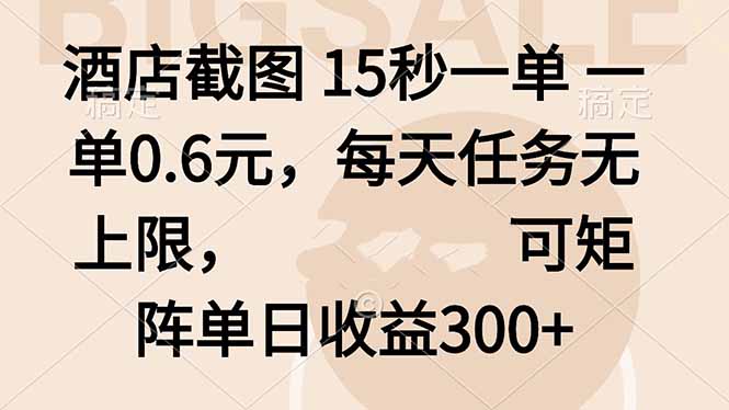 酒店截图 15秒一单 一单0.6元，每天任务无上限，可矩阵单日收益300+-校睿铺