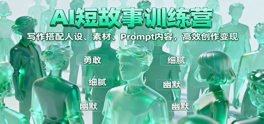 AI短故事训练营：写作搭配人设、素材、Prompt内容，高效创作变现-校睿铺