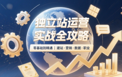 2025独立站运营实战全攻略-校睿铺