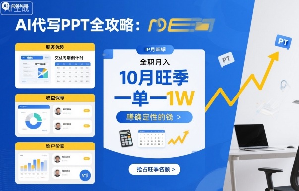 AI代写PPT全攻略，10月旺季，一单一结，全职月入1W，賺确定性的钱-校睿铺