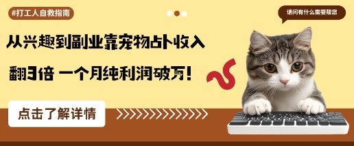 从兴趣到副业靠宠物占卜收入翻3倍一个月纯利润破W-校睿铺
