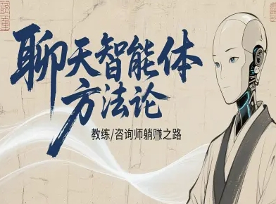 聊天智能体方法论-咨询师教师个人IP教程，咨询师教练躺賺之路-校睿铺
