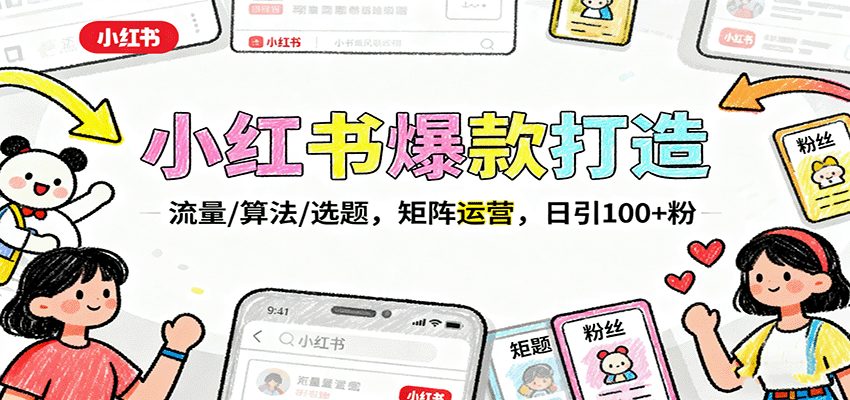 小红书爆款打造：流量/算法/选题，矩阵运营，日引100+粉-校睿铺