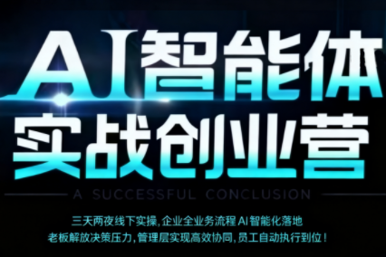 陈厂长·AI智能体实体战创业营(深圳9月23-25日)-校睿铺