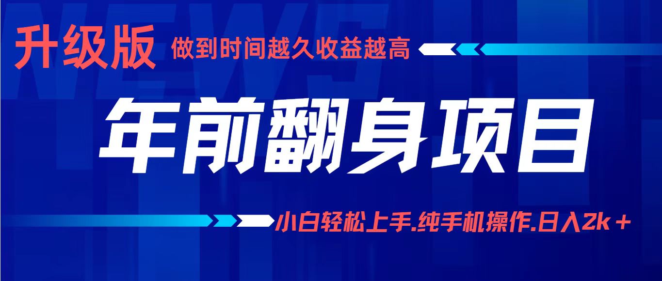 项目讲解年入百万：小白轻松上手，纯手机操作.日入2k+-校睿铺