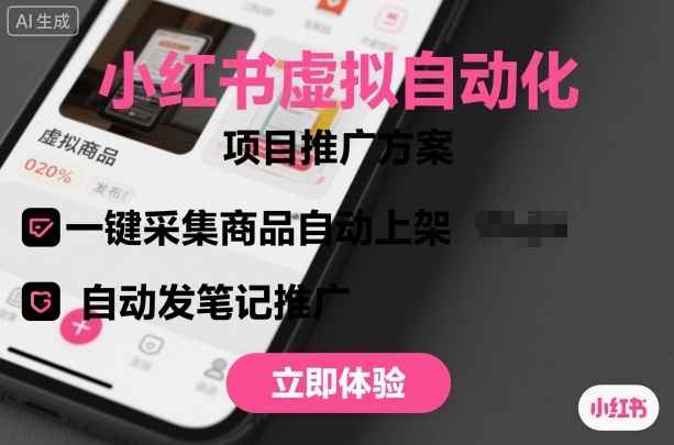小红书虚拟自动化项目，一键采集商品自动上架，自动发笔记推广-校睿铺