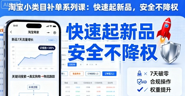 淘宝小类目补单系列课，快速起新品，安全不降权-校睿铺