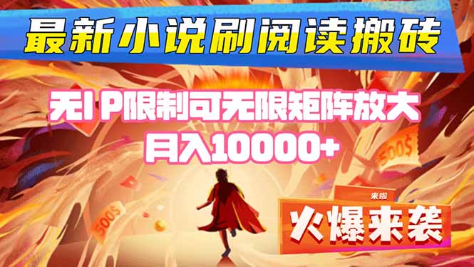 小说阅读搬砖单机每天收益200-400+ 无IP限制可无限矩阵放大 —-校睿铺