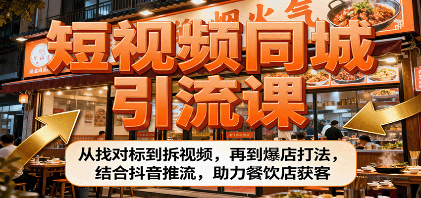 短视频同城引流课：从找对标到拆视频，再到爆店打法，结合抖音推流，助力餐饮店获客-校睿铺