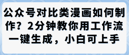 公众号对比类漫画制作教学，2分钟教你用工作流一键生成，小白可上手-校睿铺
