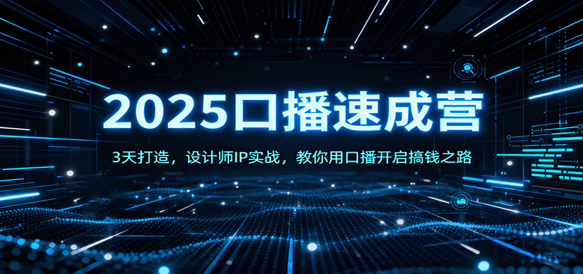 2025口播速成营：3天打造，设计师IP实战，教你用口播开启搞钱之路-校睿铺
