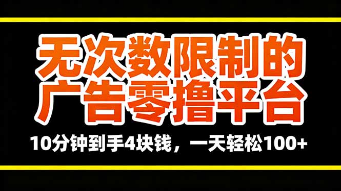 无次数限制的广告零撸平台，10分钟到手4块钱，一天轻松100+-校睿铺