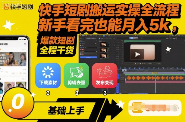 快手短剧搬运实操全流程，新手看完也能月入5k，全程干货-校睿铺