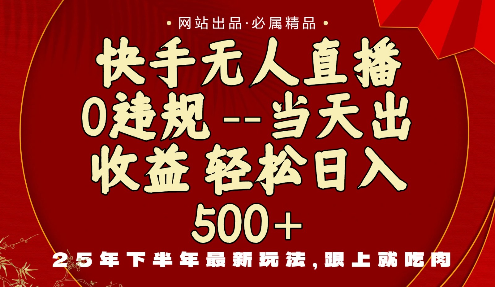 当天做当天见收益，下半年最新玩法，一部手机保底日入500+-校睿铺