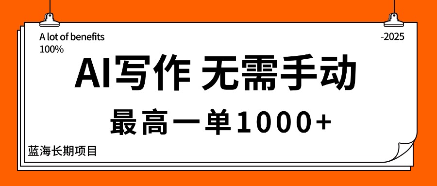 AI写作，无需手动，最高一单1000+，主副业都可以，蓝海长期项目-校睿铺