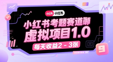 小红书考题赛道虚拟项目1.0，项目操作简单，每天收益2-3张-校睿铺