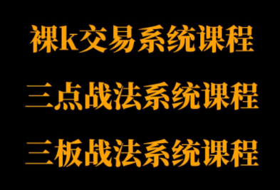 半山猎人三套系统课程(裸K体系、三点体系、三板体系)-校睿铺