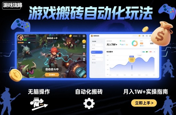 游戏搬砖自动化玩法，无脑操作，月入1W+实操指南【揭秘】-校睿铺