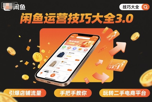 闲鱼运营技巧大全3.0，引爆店铺流量，手把手教你玩转二手电商平台-校睿铺