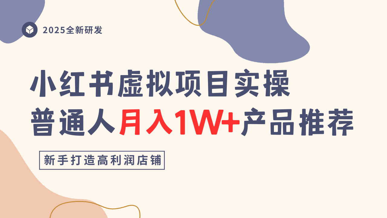 小红书虚拟项目实操指南，普通人月入1W+产品推荐，直接抄-校睿铺