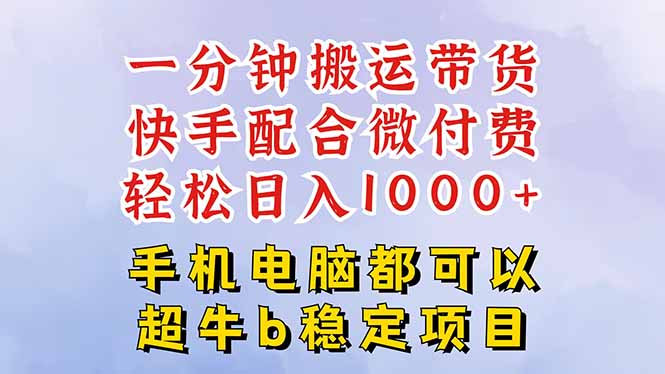快手黑科技一分钟搬运带货，一刀不剪过原创，微付费投流玩法，轻松日入…-校睿铺