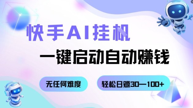 快手AI挂G，一键启动自动挣钱无任何难度，轻松日入30—100+【揭秘】-校睿铺