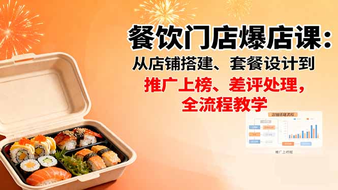 餐饮门店爆店课：从店铺搭建、套餐设计到推广上榜、差评处理，全流程教学-校睿铺