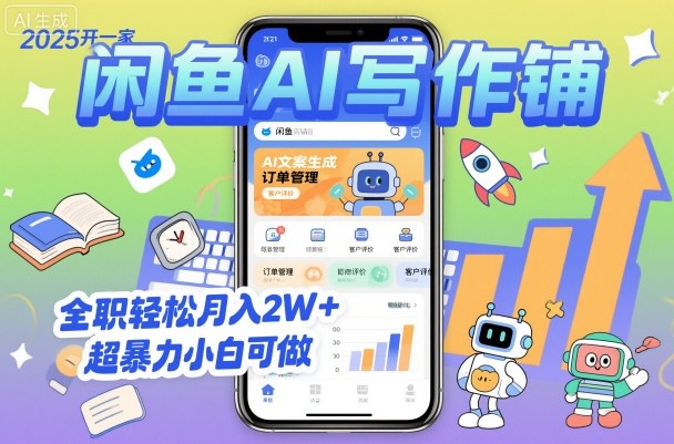 2025开一家闲鱼AI写作铺，全职轻松月入2W+，超暴力小白可做-校睿铺