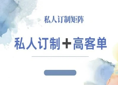 小红书自媒体咨询师IP教程，私人定制+高客单-校睿铺
