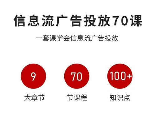 信息流广告投放实战70课，一套课学会信息流广告投放，迄今为止，最系统化教程-校睿铺