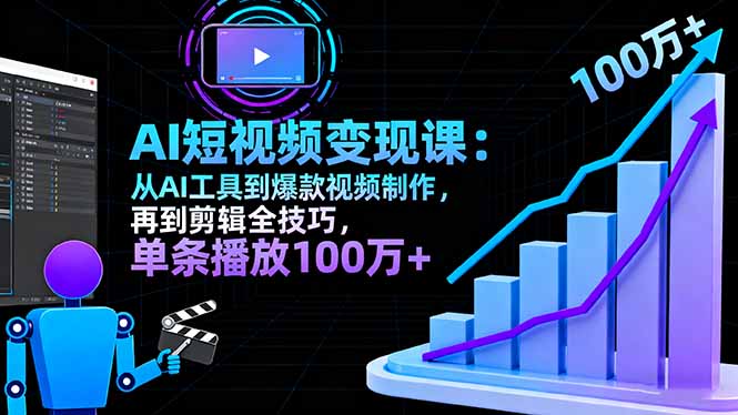 AI+短视频变现10月课：从AI工具到爆款视频制作+剪辑全技巧 单条播放100w+-校睿铺