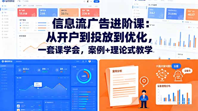 信息流广告进阶课：从开户到投放到优化，一套课学会，案例+理论式教学-校睿铺