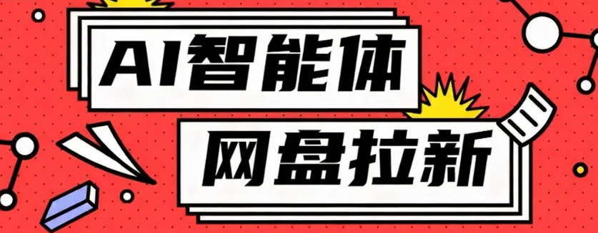 利用Ai智能体+网盘拉新搬砖，零成本无脑搬砖，竟然可以躺赚500+-校睿铺