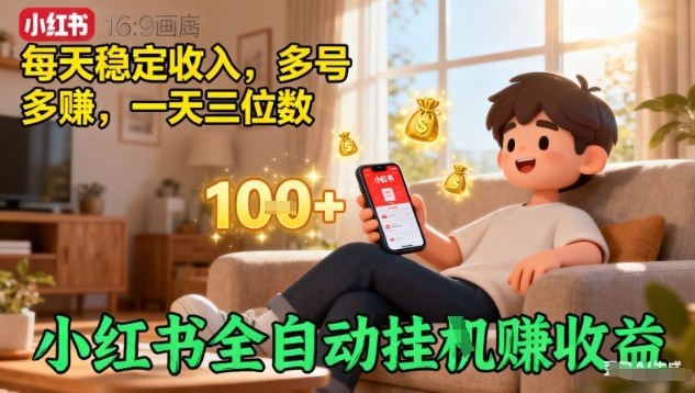 小红书全自动挂G賺收益，每天稳定收入，多号多賺，一天三位数【揭秘】-校睿铺