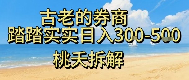 虚拟电商——券商，踏踏实实日入3-5张，我愿称之为强大，小白可入-校睿铺