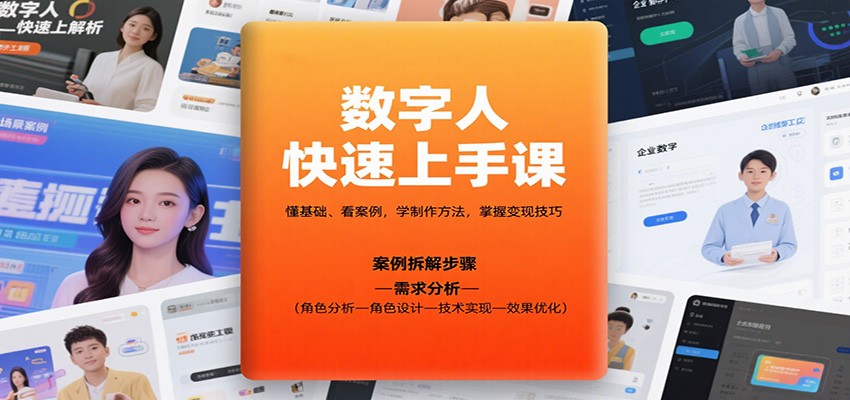 数字人快速上手课，懂基础、看案例，学制作方法，掌握变现技巧-校睿铺
