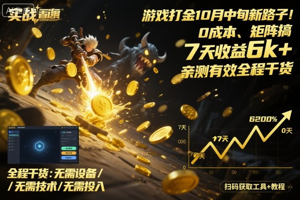 游戏打金10月中旬新路子！0成本、矩阵搞，7天收益6k+，亲测有效全程干货【揭秘】-校睿铺