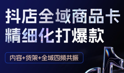 金戈·抖店爆单陪跑课-抖音小店爆单陪跑(更新10月)-校睿铺