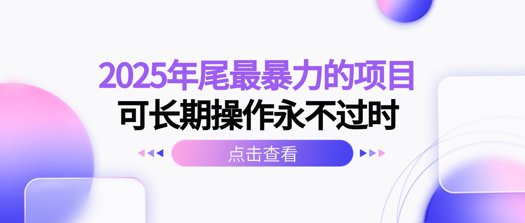 2025年尾最暴力的项目可长期操作永不过时-校睿铺