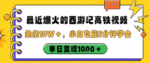 最近爆火的西游记高铁视频，条条10W＋，小白也能5分钟轻松上手，单日变现1k-校睿铺
