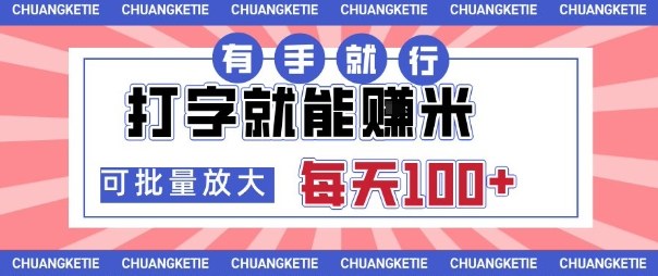 打字賺米，有手就行，日入几张，随时随地可做，可矩阵放大【揭秘】-校睿铺