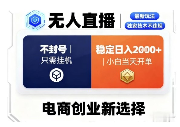 淘宝无人直播最新独家技术，不违规也不封号，只需要挂G，稳定日入2k＋,小白也能当天开单【揭秘】-校睿铺